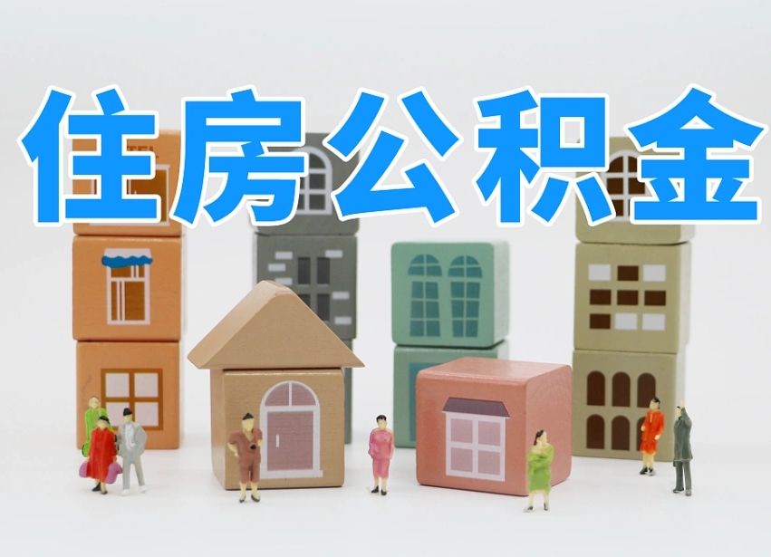 烟台海阳公积金_贵港公积金代办在职离职封存服务