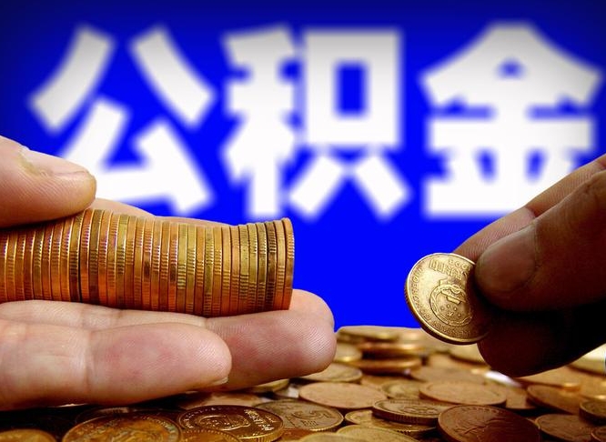 公积金为啥自己不能交了-贵港公积金代办服务